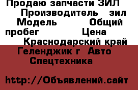 Продаю запчасти ЗИЛ 131 › Производитель ­ зил › Модель ­ 131 › Общий пробег ­ 11 000 › Цена ­ 60 000 - Краснодарский край, Геленджик г. Авто » Спецтехника   